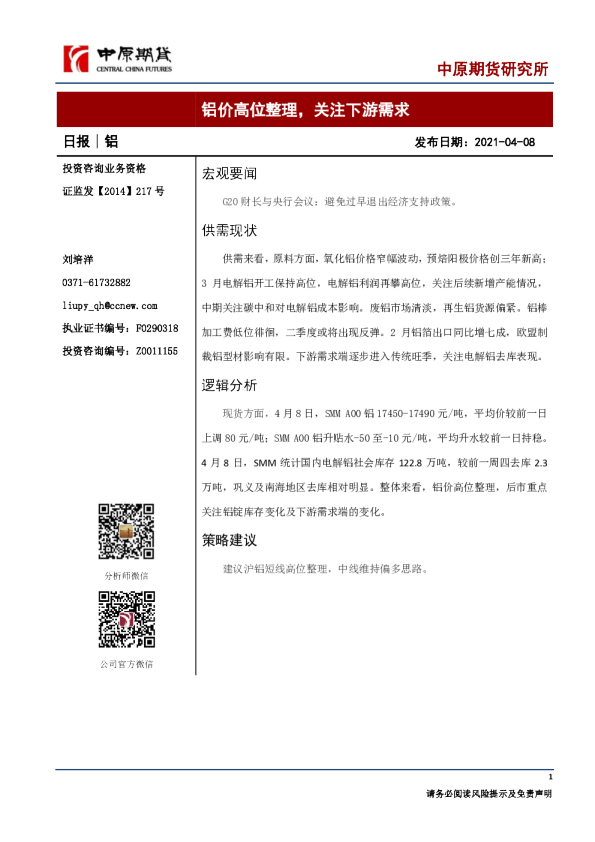 铝日报：铝价高位整理，关注下游需求
