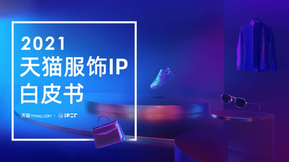 2021天猫服饰IP白皮书
