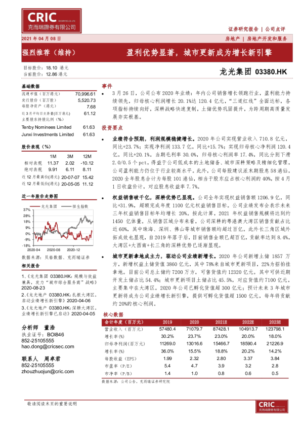 盈利优势显著，城市更新成为增长新引擎