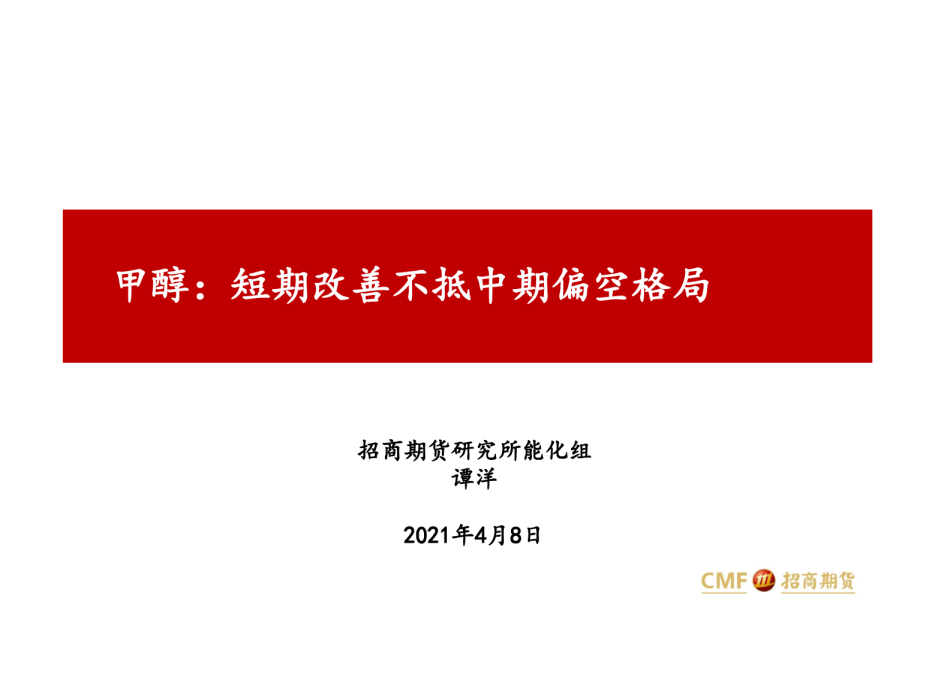 甲醇：短期改善不抵中期偏空格局