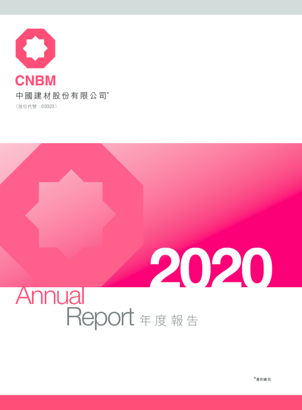 中国建材2020年度报告