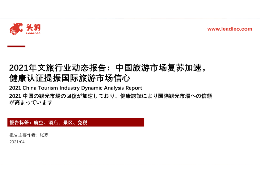 2021年文旅行业动态报告：中国旅游市场复苏加速，健康认证提振国际旅游市场信心
