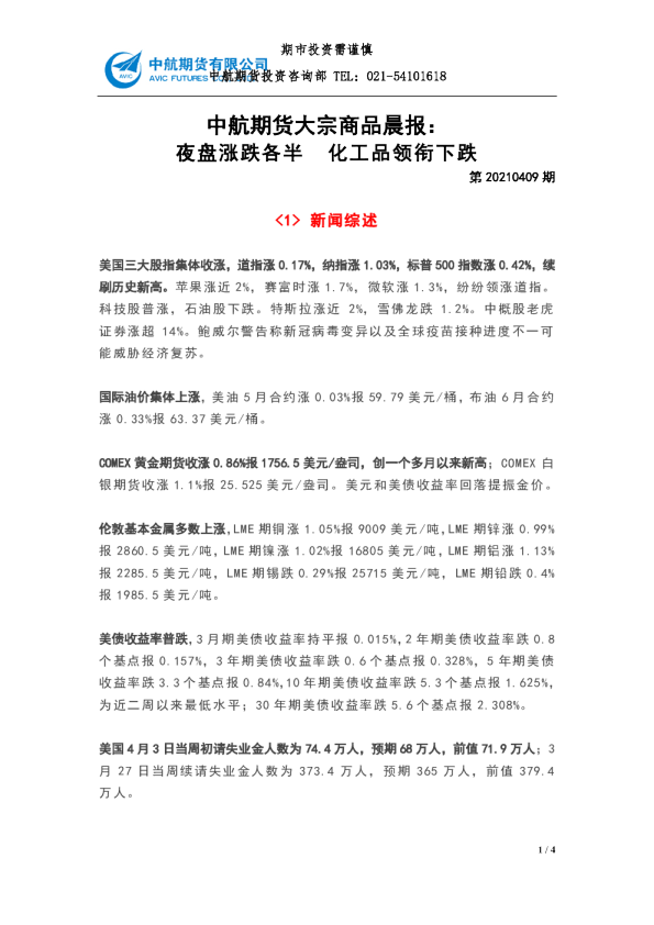 大宗商品晨报：夜盘涨跌各半 化工品领衔下跌