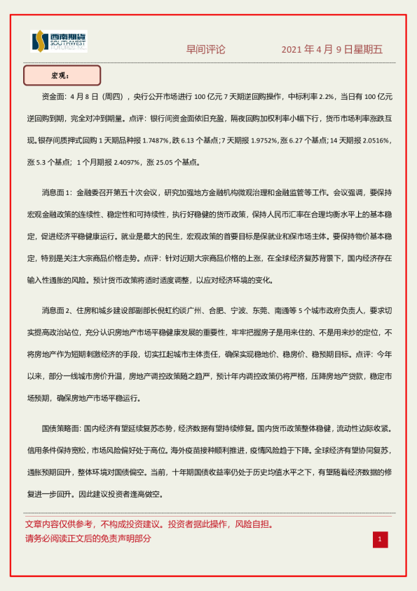 西南期货早间评论