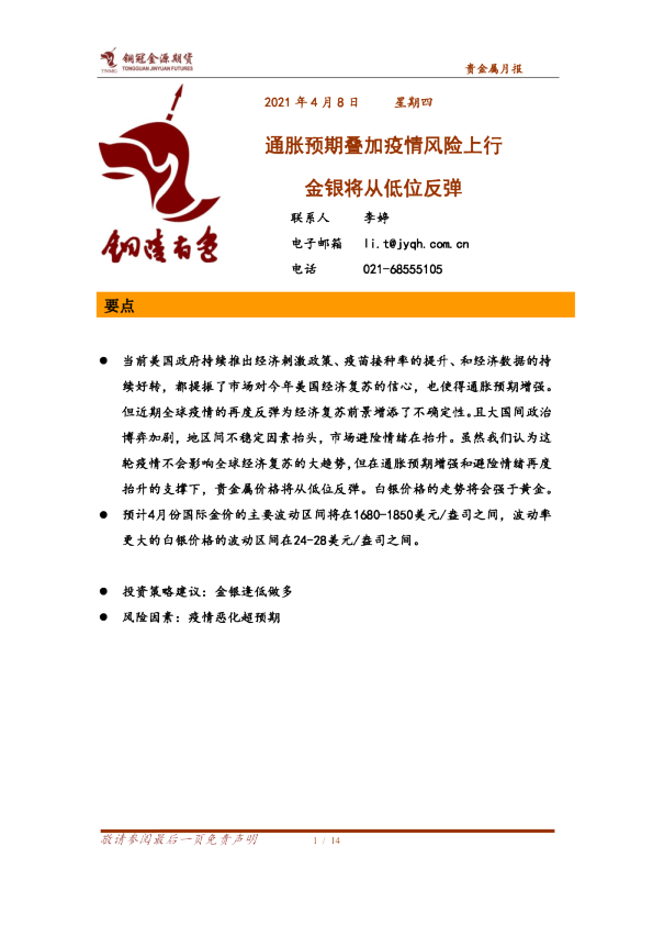 通胀预期叠加疫情风险上行，金银将从低位反弹