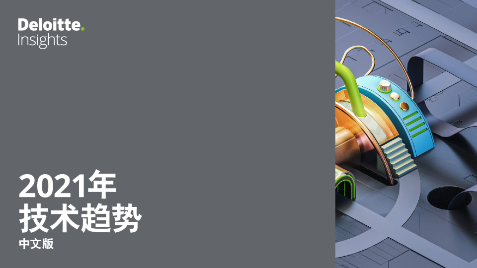 2021年技术趋势