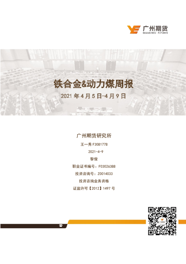 铁合金&动力煤周报