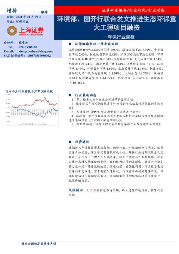 环保行业周报：环境部、国开行联合发文推进生态环保重大工程项目融资