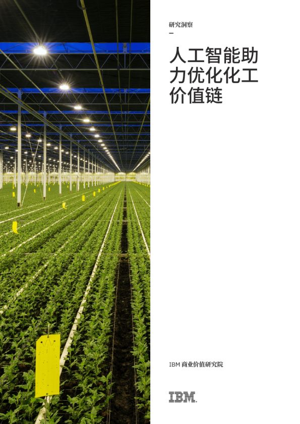 化工行业研究洞察：人工智能助力优化化工价值链