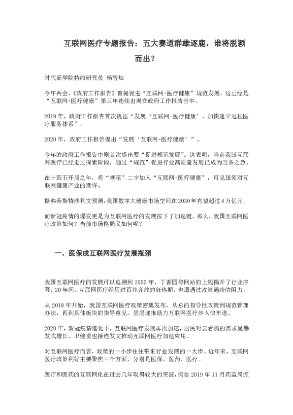 互联网医疗行业专题报告：五大赛道群雄逐鹿，谁将脱颖而出？