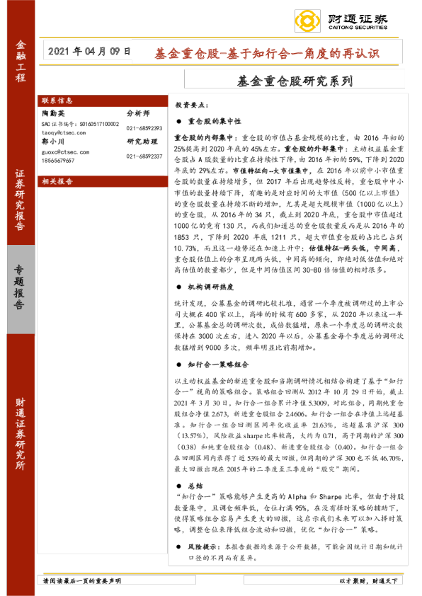 基金重仓股研究系列：基金重仓股-基于知行合一角度的再认识