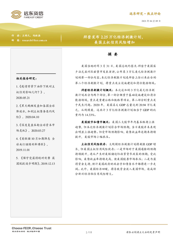 热点评论：拜登发布2.25万亿经济刺激计划，美国主权信用风险增加