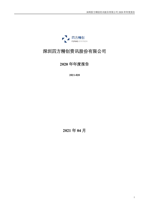 四方精创：2020年年度报告