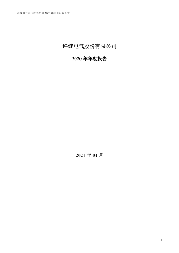 许继电气：2020年年度报告