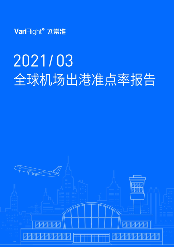3月国内机场出港航班量环比上升68.15%  北京大兴成最准点的千万级机场