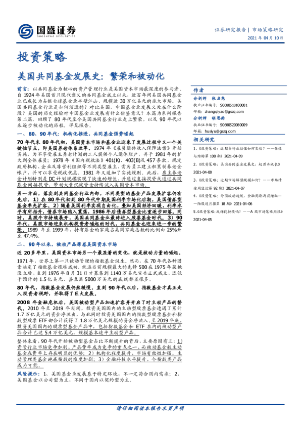 投资策略-美国共同基金发展史：繁荣和被动化