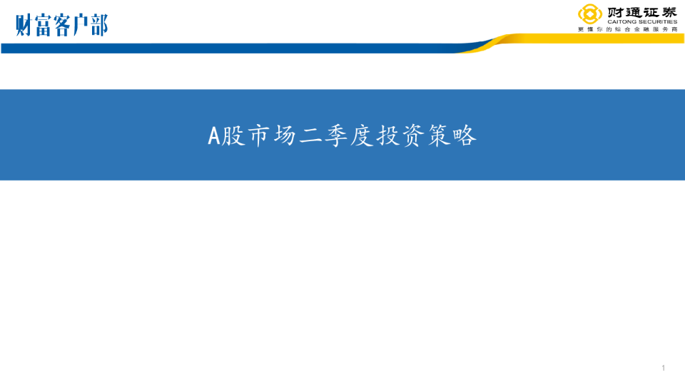 A股市场二季度投资策略