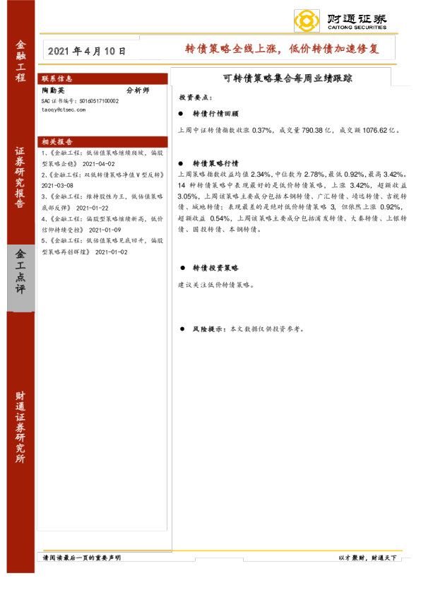 可转债策略集合每周业绩跟踪：转债策略全线上涨，低价转债加速修复