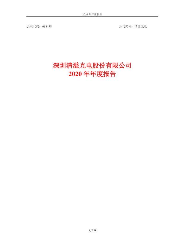 清溢光电：清溢光电2020年年度报告