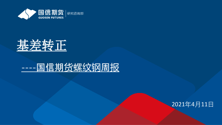 螺纹钢周报：基差转正