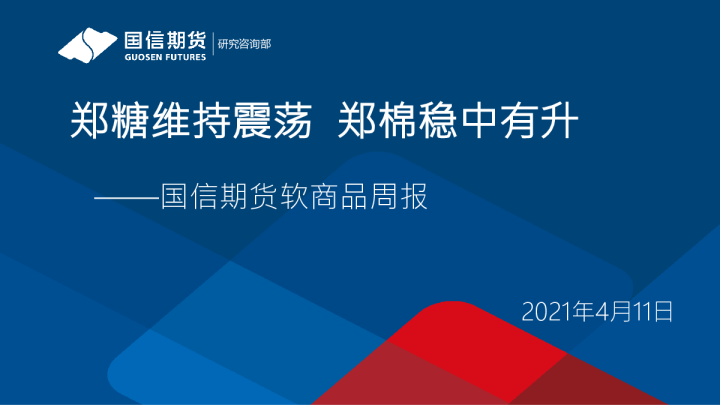 软商品周报：郑糖维持震荡 郑棉稳中有升