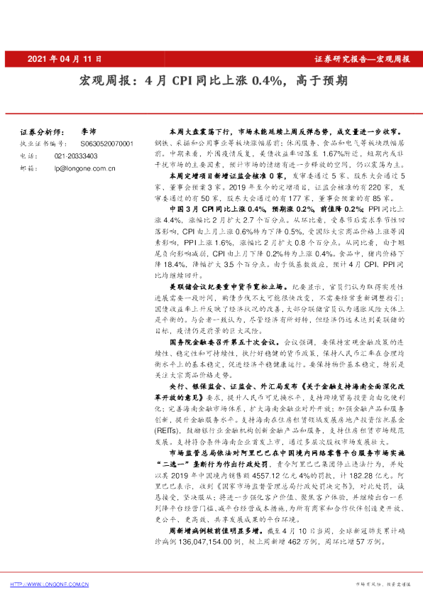 宏观周报：4月CPI同比上涨0.4%，高于预期