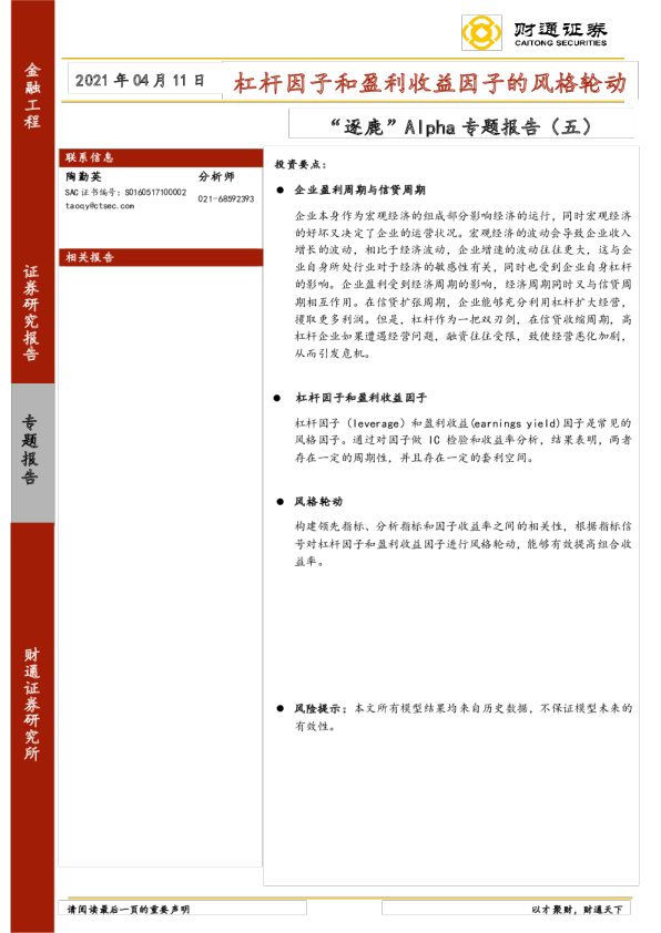 “逐鹿”Alpha专题报告（五）：杠杆因子和盈利收益因子的风格轮动