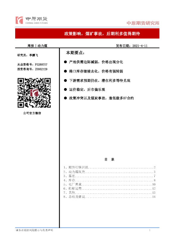 动力煤周报：政策影响，煤矿事故，后期利多值得期待