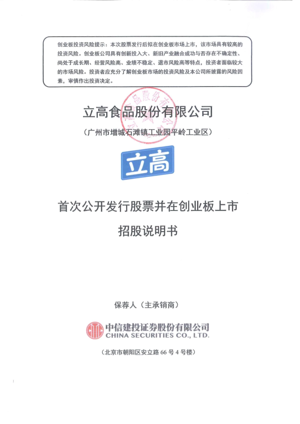 立高食品：首次公开发行股票并在创业板上市招股说明书