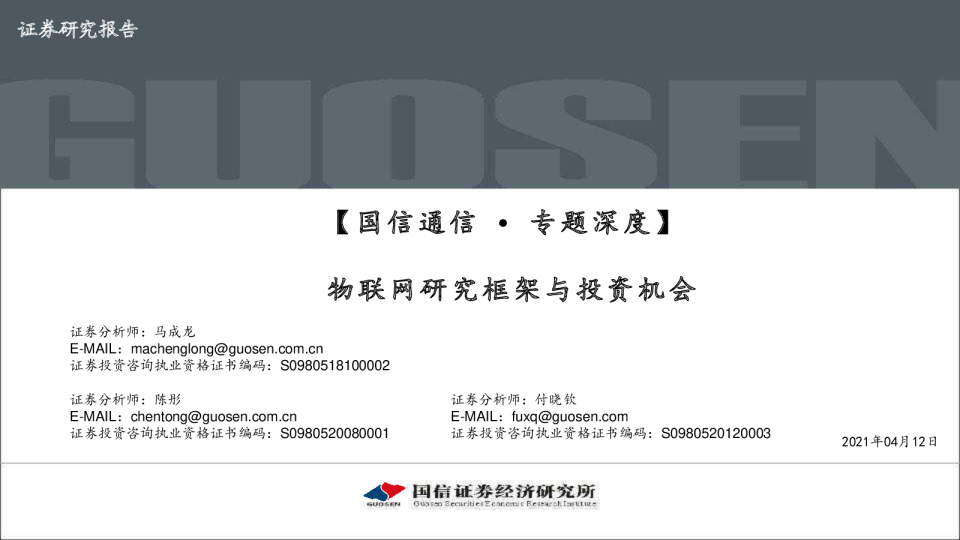 物联网研究框架与投资机会