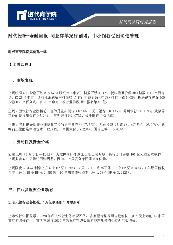 金融行业周报：同业存单发行剧增，中小银行受困负债管理