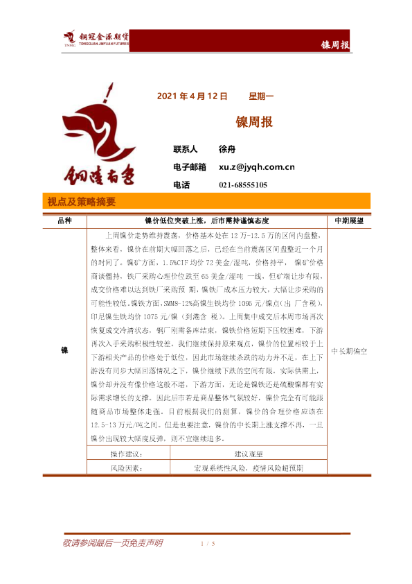 镍周报：镍价低位突破上涨，后市需持谨慎态度