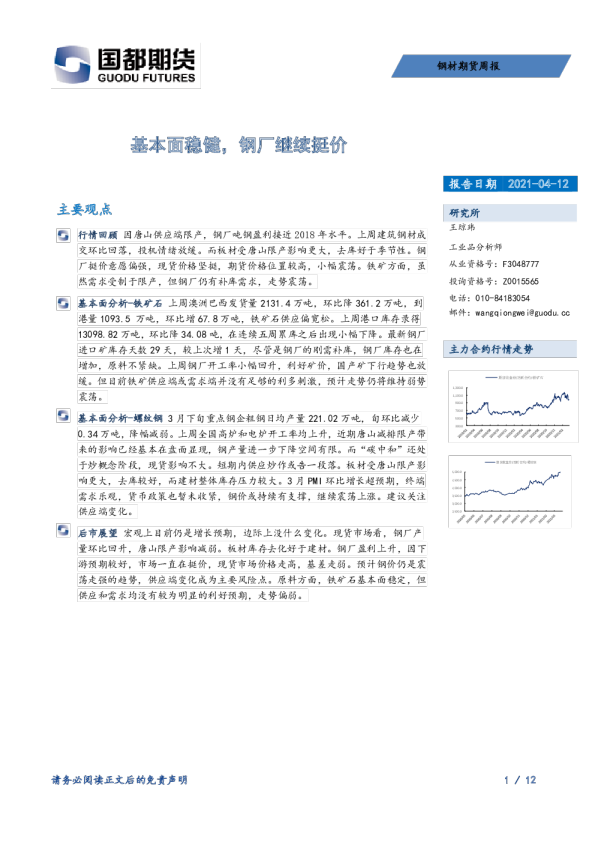 钢材期货周报：基本面稳健，钢厂继续挺价
