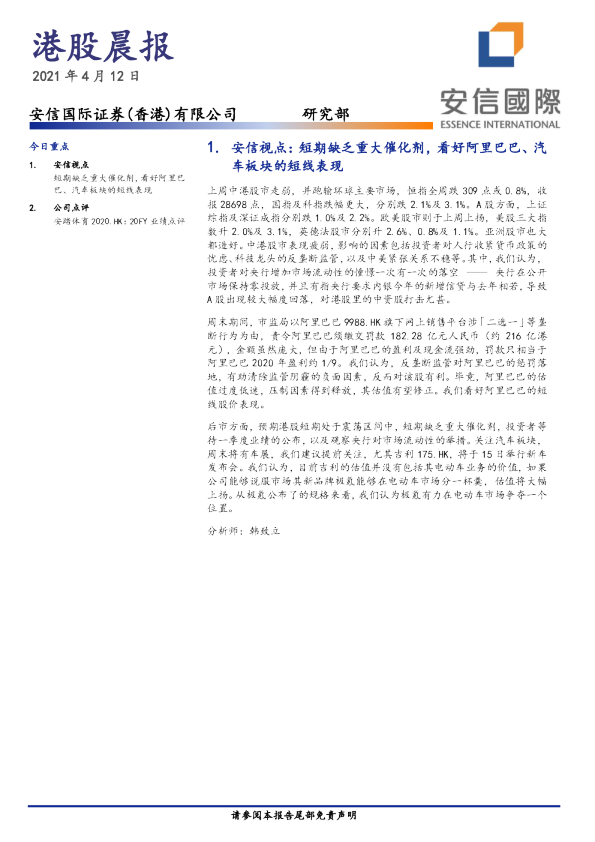 安信国际港股晨报