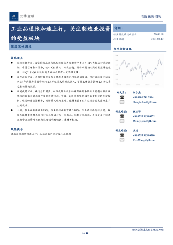 港股策略周报：工业品通胀加速上行，关注制造业投资的受益板块