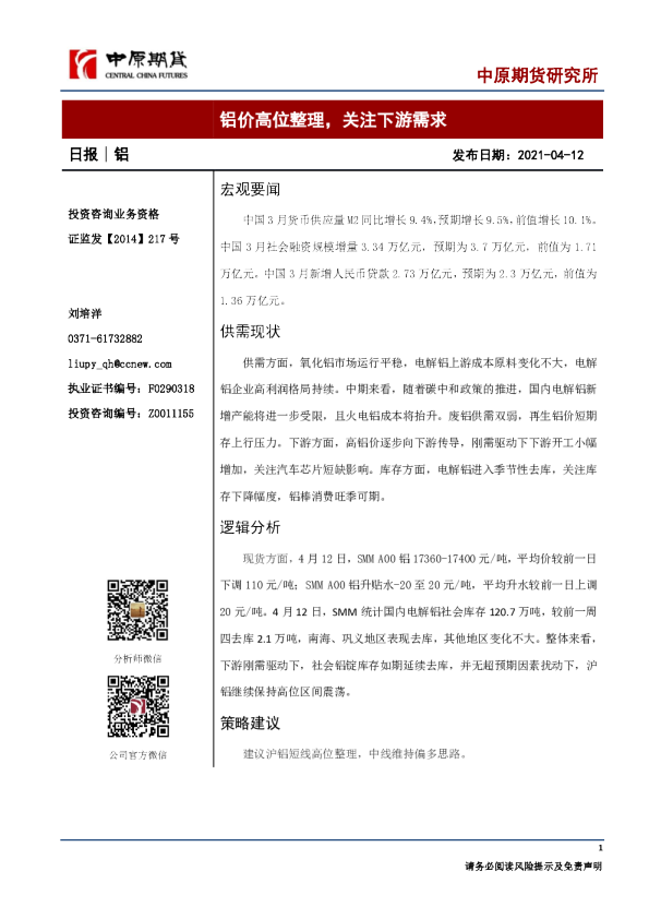 铝日报：铝价高位整理，关注下游需求