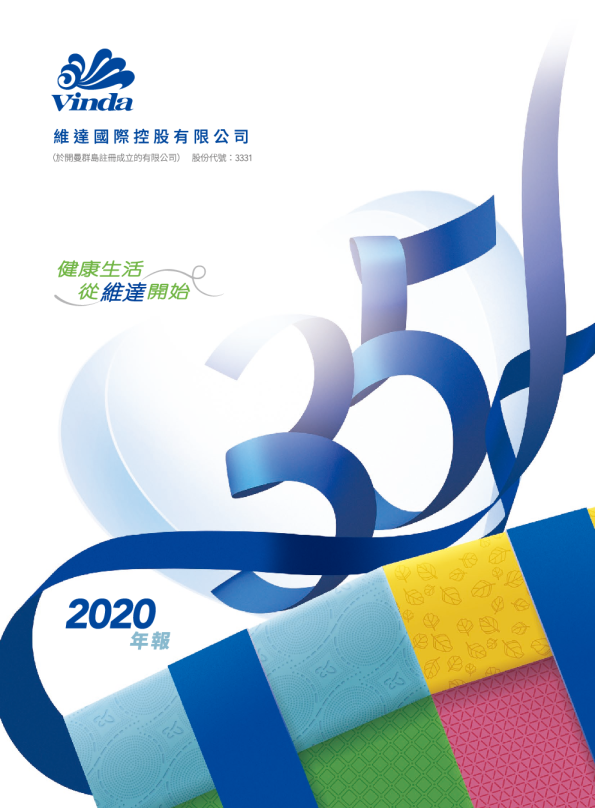 维达国际年报2020