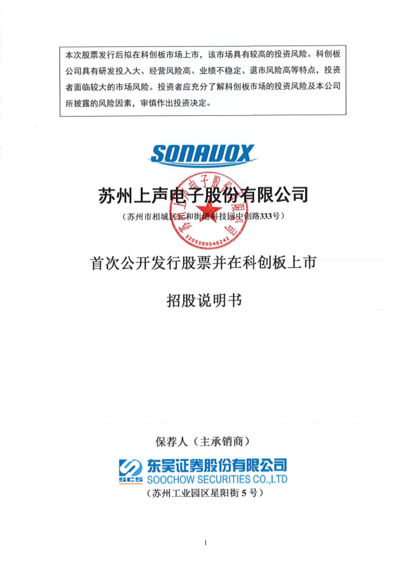 上声电子：上声电子首次公开发行股票并在科创板上市招股说明书