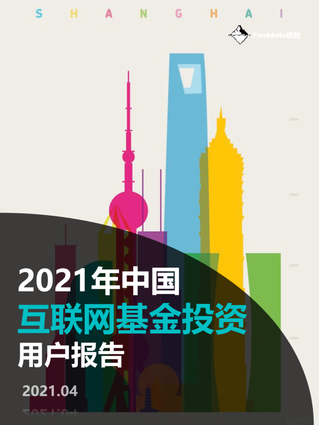 2021年中国互联网基金投资用户报告