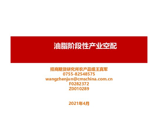 油脂阶段性产业空配