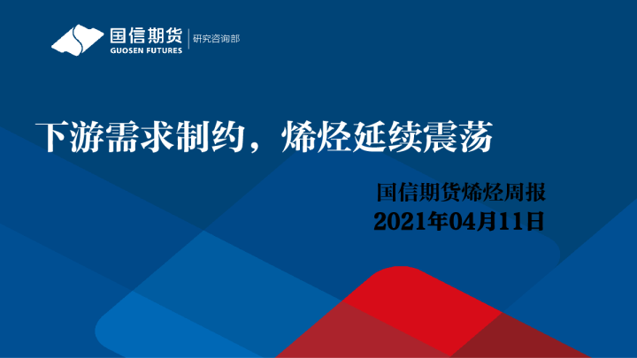 下游需求制约，烯烃延续震荡