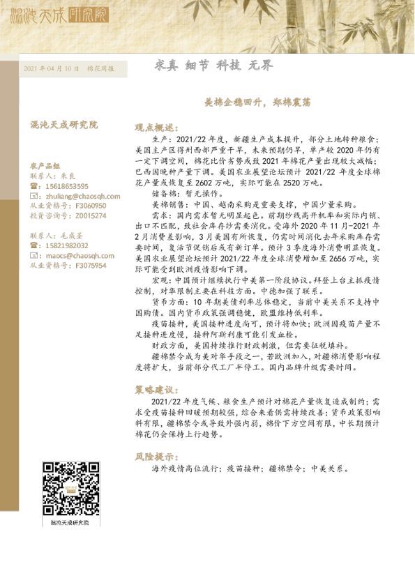 美棉企稳回升，郑棉震荡