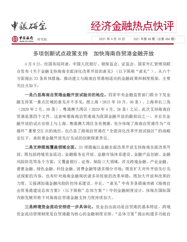 多项创新试点政策支持，加快海南自贸港金融开放