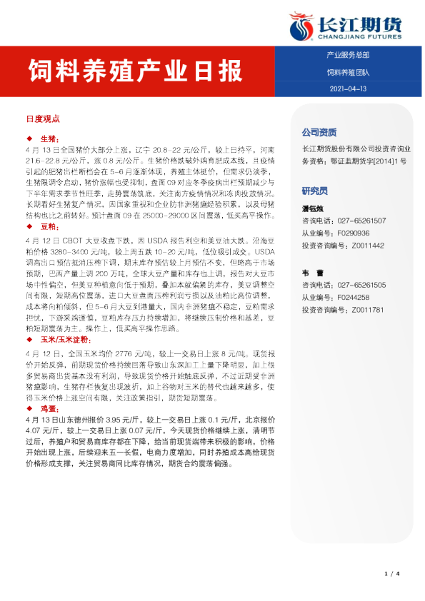 饲料养殖产业日报