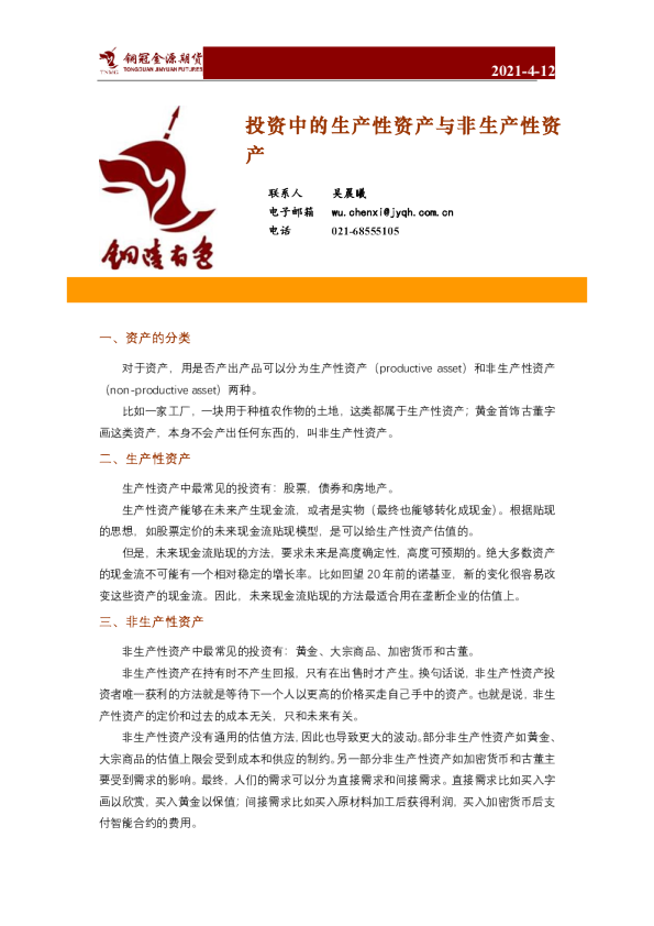 投资中的生产性资产与非生产性资产