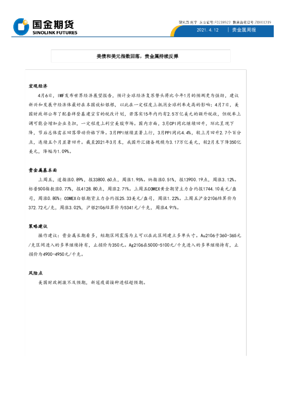 美债和美元指数回落，贵金属持续反弹