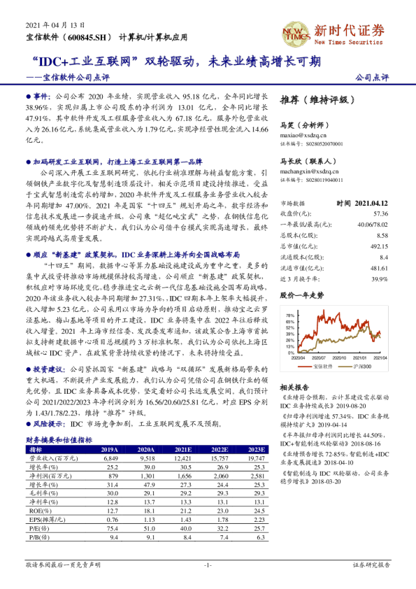 宝信软件公司点评：“IDC+工业互联网”双轮驱动，未来业绩高增长可期