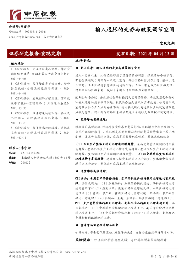 宏观定期：输入通胀的走势与政策调节空间