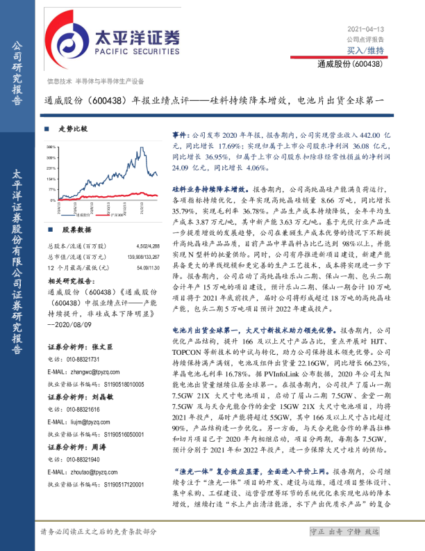 年报业绩点评：硅料持续降本增效，电池片出货全球第一