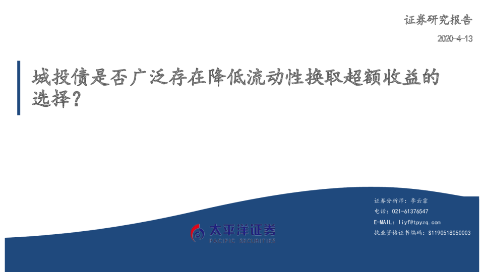 城投债是否广泛存在降低流动性换取超额收益的选择？